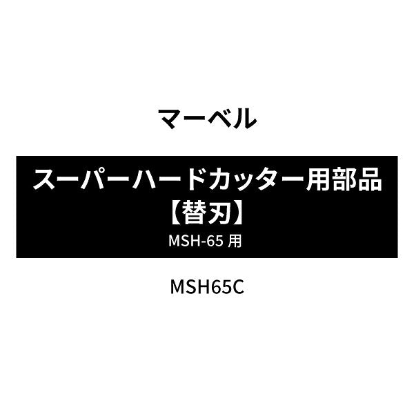 [部品・代引き不可] マーベル スーパーハードカッター MSH-65用部品 【替刃】 MSH65C