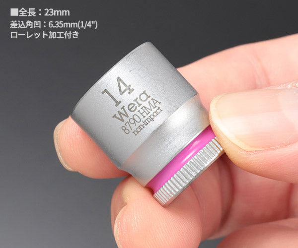 日本正規品 ヴェラ 1/4sqx 14mm ソケット(ZYKLOP) (003513)(4013288120205) ベラ Wera