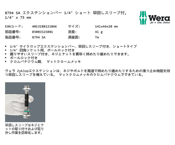 日本正規品 ヴェラ 1/4DRx75エクステンションバー早回し･ZYKLOP (003525)(4013288121066) ベラ Wera