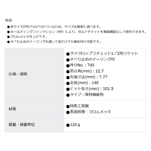 日本正規品 ヴェラ 1/2DR/T45x140mmビットソケット(ホールド仕様) (003855)(4013288184443) ベラ Wera