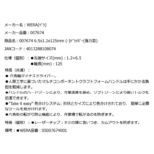 日本正規品 Wera 007674 334 SK 六角軸レーザーチップマイナスドライバー 強力型 先端サイズ1.2x6.5mm 05007674001 ヴェラ ベラ
