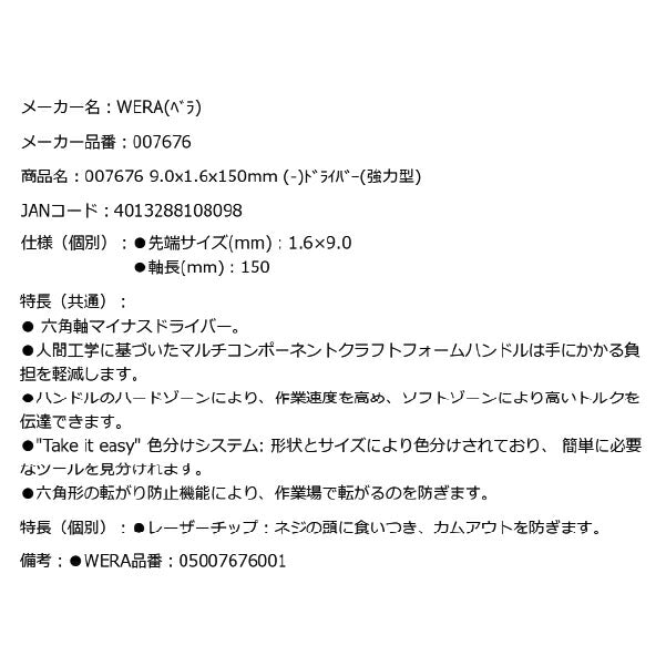 日本正規品 Wera 007676 334 SK 六角軸レーザーチップマイナスドライバー 強力型 先端サイズ1.6x9.0mm 05007676001 ヴェラ ベラ