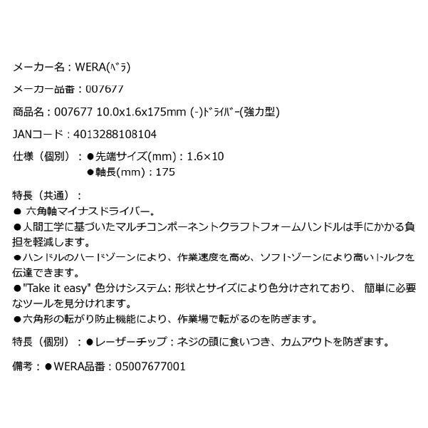 日本正規品 Wera 007677 334 SK 六角軸レーザーチップマイナスドライバー 強力型 先端サイズ1.6x10.0mm 05007677001 ヴェラ ベラ