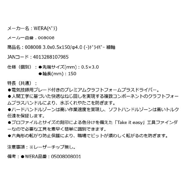日本正規品 Wera 008008 335 電工用ブレード マイナスドライバー 細軸 先端サイズ0.5x3.0mm 丸軸ドライバー  05008008001 ヴェラ ベラ