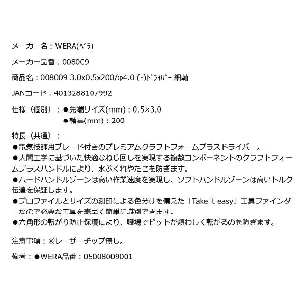 日本正規品 Wera 008009 335 電工用ブレード マイナスドライバー 細軸 先端サイズ0.5x3.0mm 丸軸ドライバー  05008009001 ヴェラ ベラ