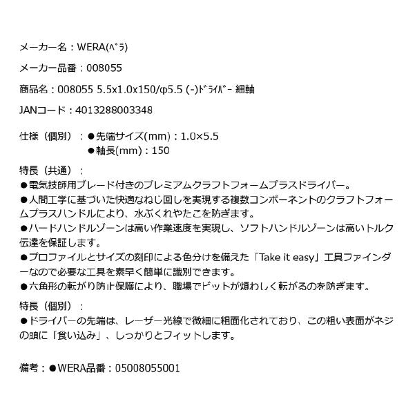 日本正規品 Wera 008055 335 電工用ブレード レーザーチップマイナスドライバー 細軸 先端サイズ1.0x5.5mm 丸軸ドライバー  05008055001 ヴェラ ベラ