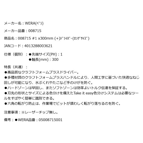 日本正規品 Wera 008715 350 PH プラスドライバー ロングタイプ 先端サイズPH1 05008715001 ヴェラ ベラ