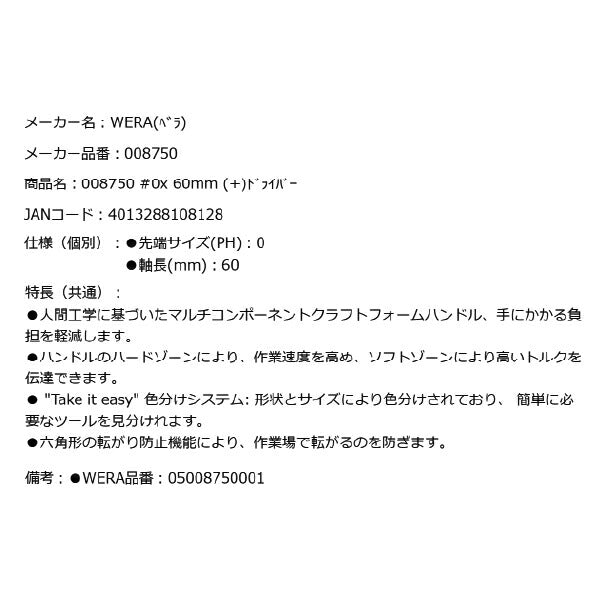 日本正規品 Wera 008750 350 SK PH 六角軸プラスドライバー 強力型 先端サイズPH0 05008750001 ヴェラ ベラ