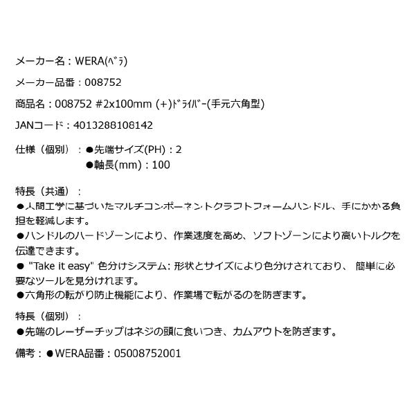 日本正規品 Wera 008752 350 SK PH 六角軸レーザーチッププラスドライバー 強力型 先端サイズPH2 05008752001 ヴェラ ベラ