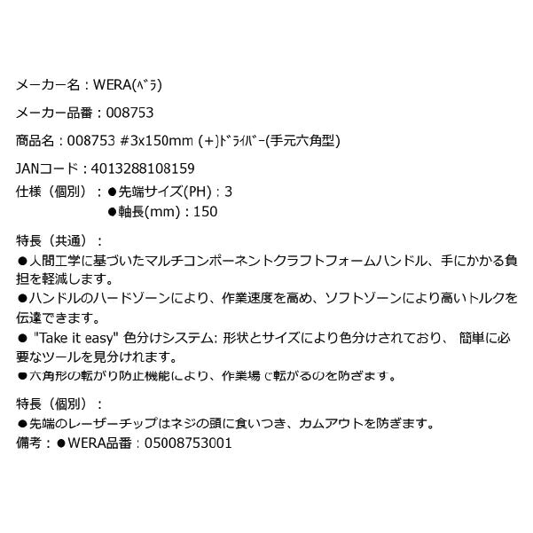 日本正規品 Wera 008753 350 SK PH 六角軸レーザーチッププラスドライバー 強力型 先端サイズPH3 05008753001 ヴェラ ベラ