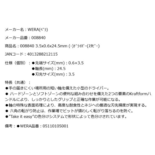 日本正規品 Wera 008840 335 Stubby スタビードライバー マイナス 先端サイズ0.6x3.5mm スタッビドライバー05008840001 ヴェラ ベラ