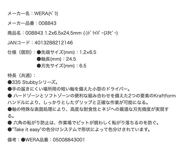 日本正規品 Wera 008843 335 Stubby スタビードライバー マイナス 先端サイズ1.2x6.5mm スタッビドライバー05008843001 ヴェラ ベラ