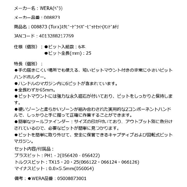 日本正規品 Wera 008873 スタビードライバービットセット 05008873001 ヴェラ ベラ