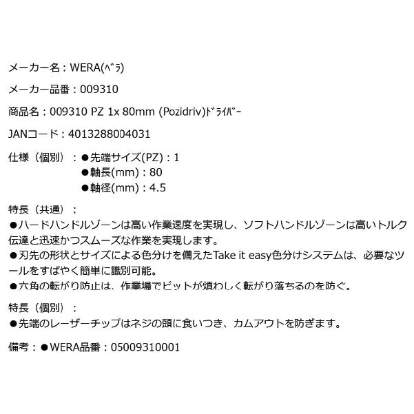日本正規品 Wera 009310 355 PZ レーザーチップポジドライバー 先端サイズPZ1 05009310001 ヴェラ ベラ