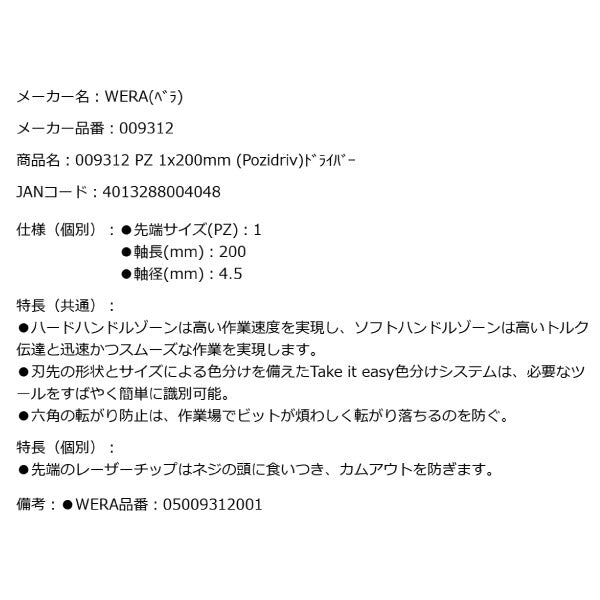 日本正規品 Wera 009312 355 PZ レーザーチップポジドライバー ロングタイプ 先端サイズPZ1 05009312001 ヴェラ ベラ
