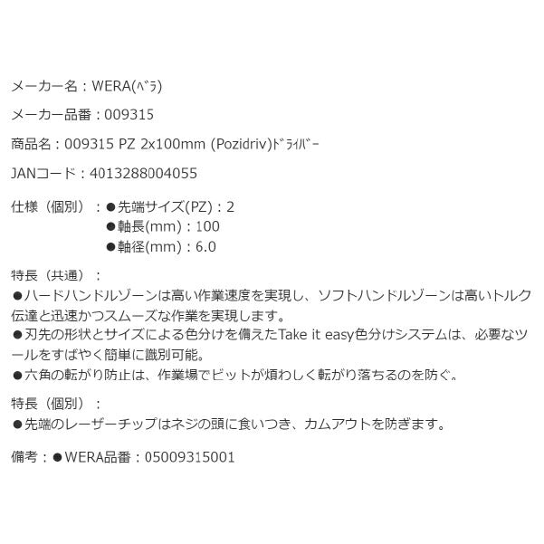 日本正規品 Wera 009315 355 PZ レーザーチップポジドライバー 先端サイズPZ2 05009315001 ヴェラ ベラ