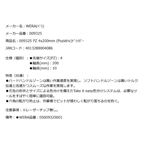 日本正規品 Wera 009325 355 PZ ポジドライバー 先端サイズPZ4 05009325001 ヴェラ ベラ