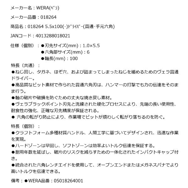 日本正規品 Wera 018264 932ネジノミ 貫通タイプ マイナスドライバー 先端サイズ1.0x5.5mm ネジ締め ハツリ タガネ 05018264001 ヴェラ ベラ