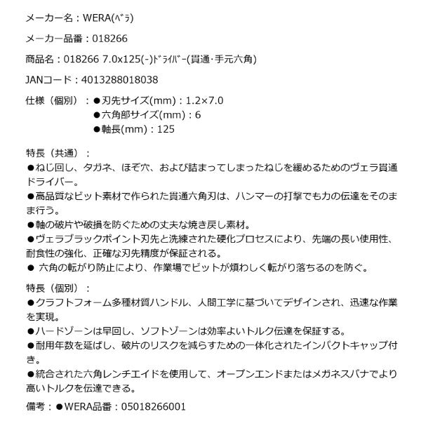 日本正規品 Wera 018266 932ネジノミ 貫通タイプ マイナスドライバー 先端サイズ1.2x7.0mm ネジ締め ハツリ タガネ 05018266001 ヴェラ ベラ