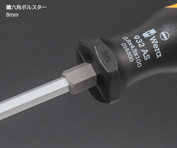 日本正規品 Wera 018300 932 AS  ネジノミ 貫通タイプ マイナスドライバー 先端サイズ0.8x4.5mm ネジ締め ハツリ タガネ 05018300001 ヴェラ ベラ