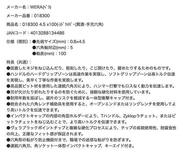 日本正規品 Wera 018300 932 AS  ネジノミ 貫通タイプ マイナスドライバー 先端サイズ0.8x4.5mm ネジ締め ハツリ タガネ 05018300001 ヴェラ ベラ