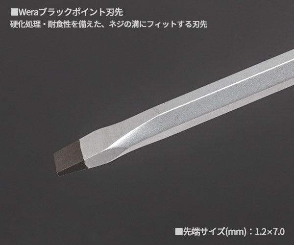 日本正規品 Wera 018302 932 AS  ネジノミ 貫通タイプ マイナスドライバー 先端サイズ1.2x7.0mm ネジ締め ハツリ タガネ 05018302001 ヴェラ ベラ