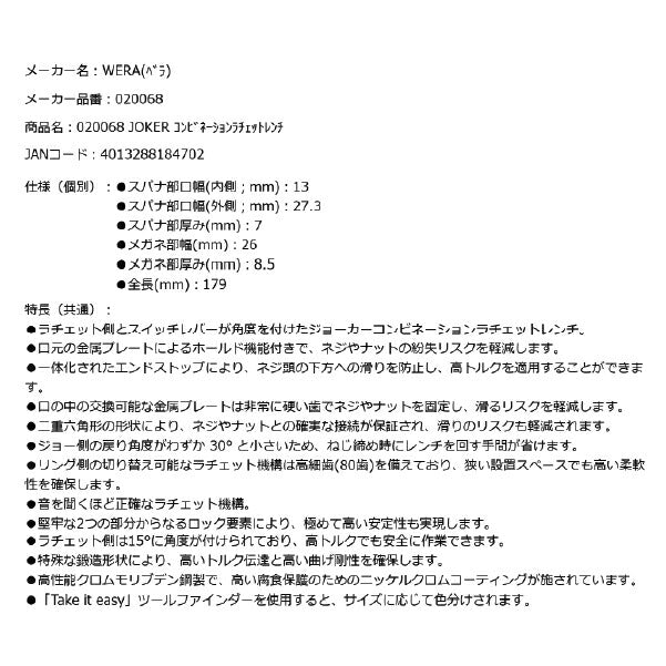 日本正規品 Wera 020068 6001 ジョーカー 進化系ギアレンチ サイズ13mm 角度付コンビネーションレンチラチェットレンチ 05020068001 ヴェラ ベラ