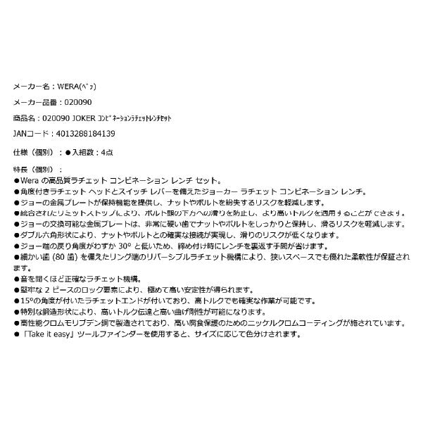 日本正規品 Wera 020090 6001 ジョーカー 進化系ギアレンチ ミリサイズセット 角度付コンビネーションレンチラチェットレンチ 4本組 05020090001 ヴェラ ベラ