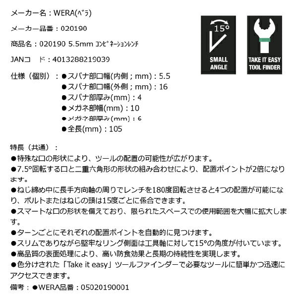 日本正規品 Wera 020190 6003 ジョーカー 進化系コンビネーションレンチ サイズ5.5mm 十二角スパナメガネレンチ 05020190001 ヴェラ ベラ