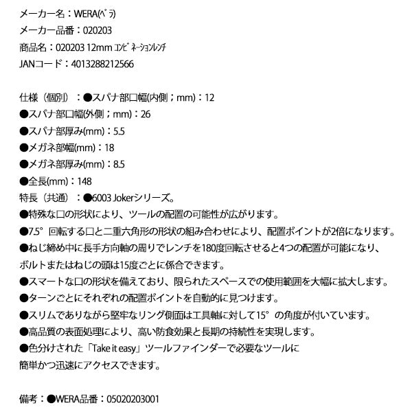 日本正規品 Wera 020203 6003 ジョーカー 進化系コンビネーションレンチ サイズ12mm 十二角スパナメガネレンチ 05020203001 ヴェラ ベラ