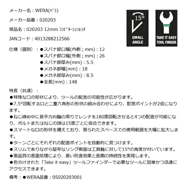 日本正規品 Wera 020203 6003 ジョーカー 進化系コンビネーションレンチ サイズ12mm 十二角スパナメガネレンチ 05020203001 ヴェラ ベラ