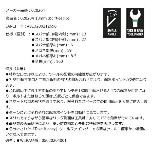 日本正規品 Wera 020204 6003 ジョーカー 進化系コンビネーションレンチ サイズ13mm 十二角スパナメガネレンチ 05020204001 ヴェラ ベラ