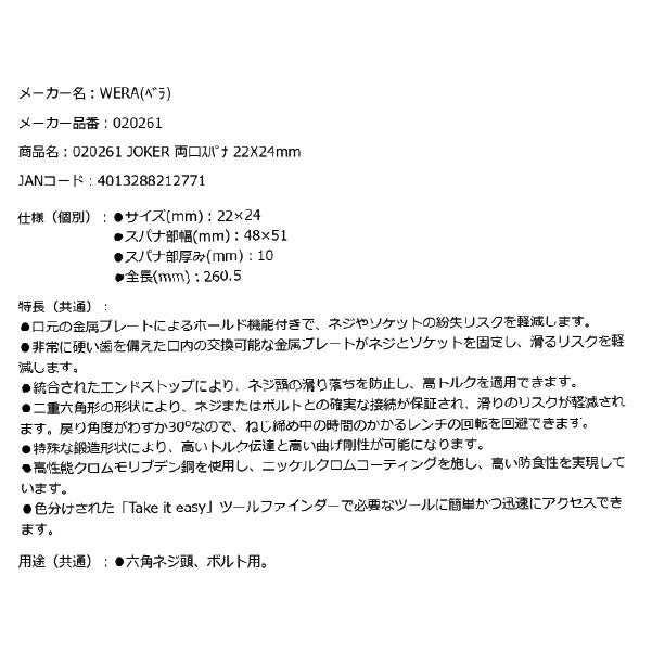 日本正規品 Wera 020261 6002 ジョーカー 進化系スパナレンチ サイズ22×24mm ダブルオープンレンチ 05020261001 ヴェラ ベラ