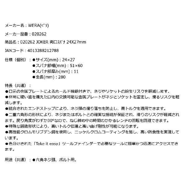 日本正規品 Wera 020262 6002 ジョーカー 進化系スパナレンチ サイズ24×27mm ダブルオープンレンチ 05020262001 ヴェラ ベラ
