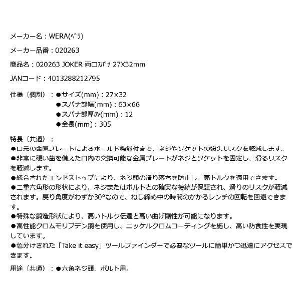 日本正規品 Wera 020263 6002 ジョーカー 進化系スパナレンチ サイズ27×32mm ダブルオープンレンチ 05020263001 ヴェラ ベラ