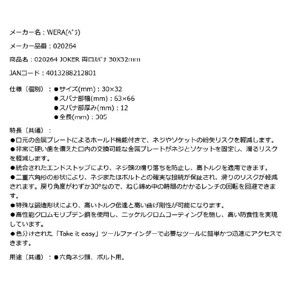 日本正規品 Wera 020264 6002 ジョーカー 進化系スパナレンチ サイズ30×32mm ダブルオープンレンチ 05020264001 ヴェラ ベラ