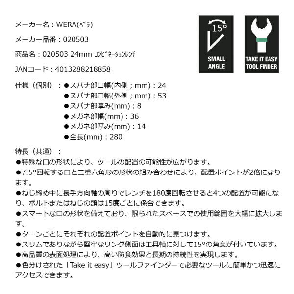 日本正規品 Wera 020503 6003 ジョーカー 進化系コンビネーションレンチ サイズ24mm 十二角スパナメガネレンチ 05020503001 ヴェラ ベラ