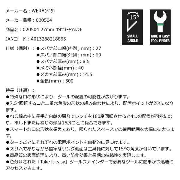 日本正規品 Wera 020504 6003 ジョーカー 進化系コンビネーションレンチ サイズ27mm 十二角スパナメガネレンチ 05020504001 ヴェラ ベラ