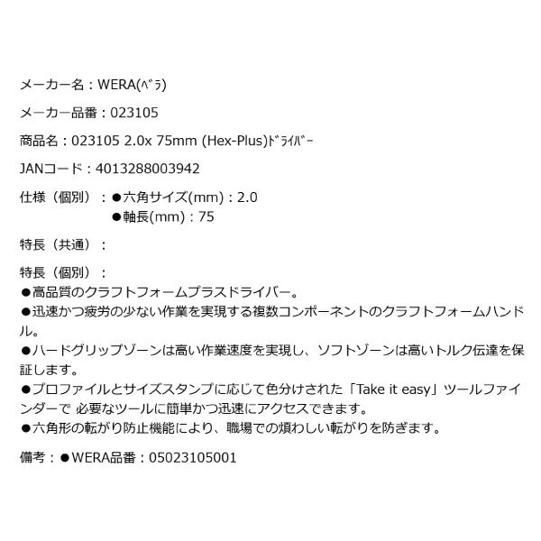 日本正規品 Wera 023105 354 Hex-Plus 六角ドライバー ヘックスプラスドライバー 先端サイズ2.0mm 05023105001 ヴェラ ベラ