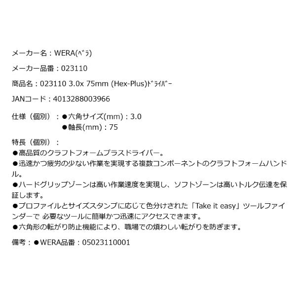 日本正規品 Wera 023110 354 Hex-Plus 六角ドライバー ヘックスプラスドライバー 先端サイズ3.0mm 05023110001 ヴェラ ベラ