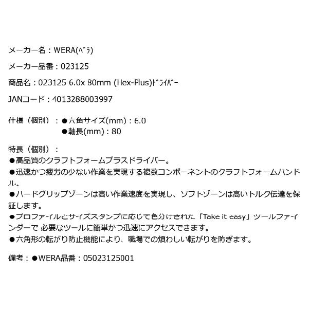 日本正規品 Wera 023125 354 Hex-Plus 六角ドライバー ヘックスプラスドライバー 先端サイズ6.0mm 05023125001 ヴェラ ベラ