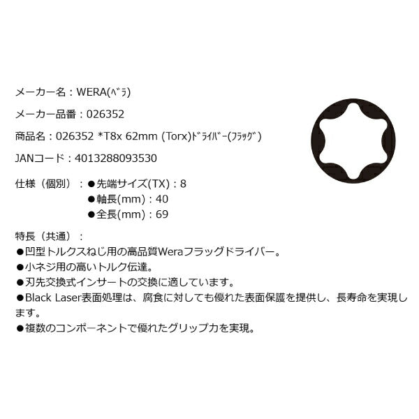 日本正規品 Wera 026352 1267 A トルクスフラッグドライバー 先端サイズTX8 トルクスドライバー 05026352001 ヴェラ ベラ