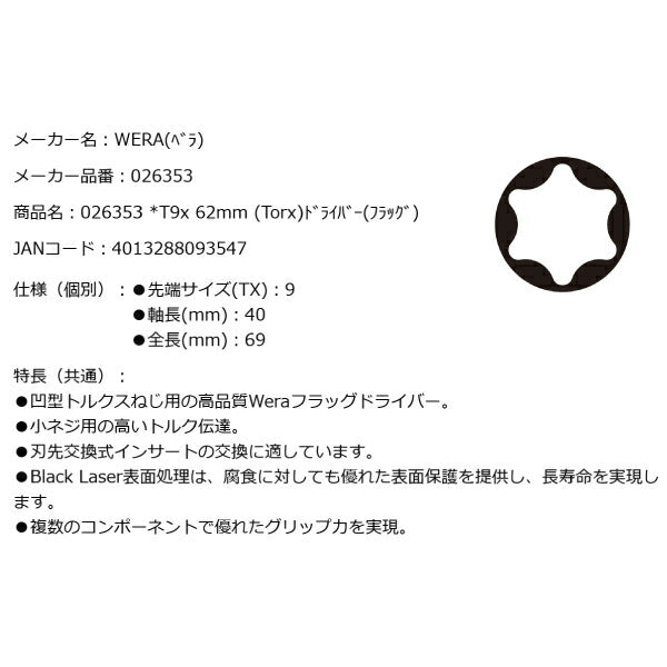 日本正規品 Wera 026353 1267 A トルクスフラッグドライバー 先端サイズTX9 トルクスドライバー 05026353001 ヴェラ ベラ