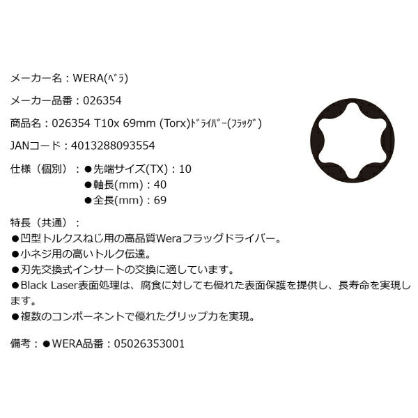 日本正規品 Wera 026354 1267 A トルクスフラッグドライバー 先端サイズTX10 トルクスドライバー 05026354001 ヴェラ ベラ