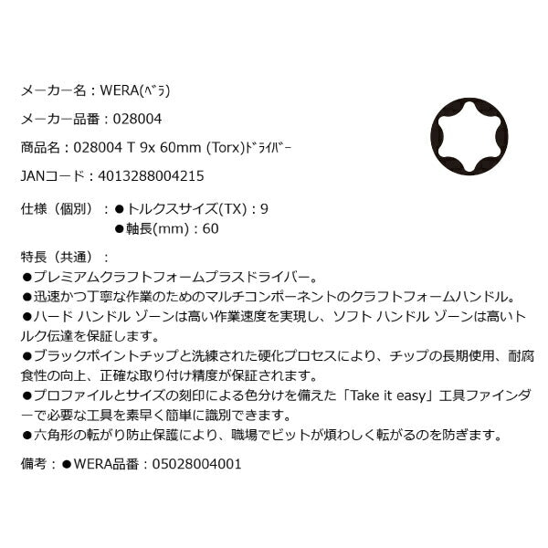 日本正規品 Wera 028004 367 TORX_ ドライバー トルクスドライバー 先端サイズTX9 05028004001 ヴェラ ベラ