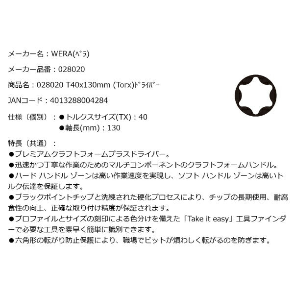 日本正規品 Wera 028020 367 TORX_ ドライバー トルクスドライバー 先端サイズTX40 05028020001 ヴェラ ベラ