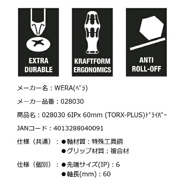 日本正規品 Wera 028030 367 TORX PLUS_  トルクスプラスドライバー 先端サイズ6IP トルクスプラス用ドライバー 05028030001 ヴェラ ベラ
