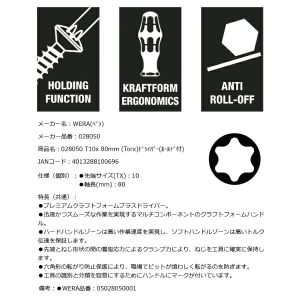 日本正規品 Wera 028050 367 TORX_ HFトルクスドライバー 保持機能付き 先端サイズTX10 05028050001ヴェラ ベラ