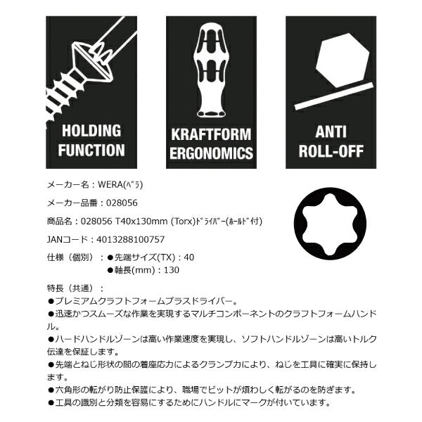 日本正規品 Wera 028056 367 TORX_ HFトルクスドライバー 保持機能付き 先端サイズTX40 05028056001 ヴェラ ベラ