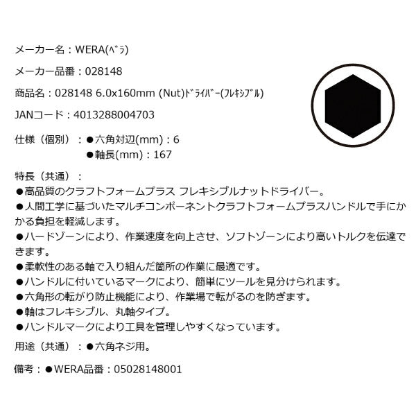 日本正規品 Wera 028148 391 フレキシブルナットドライバー 先端サイズ6mm 05028148001 ヴェラ ベラ